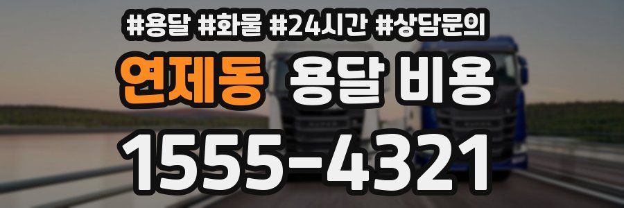 연제동 용달 비용