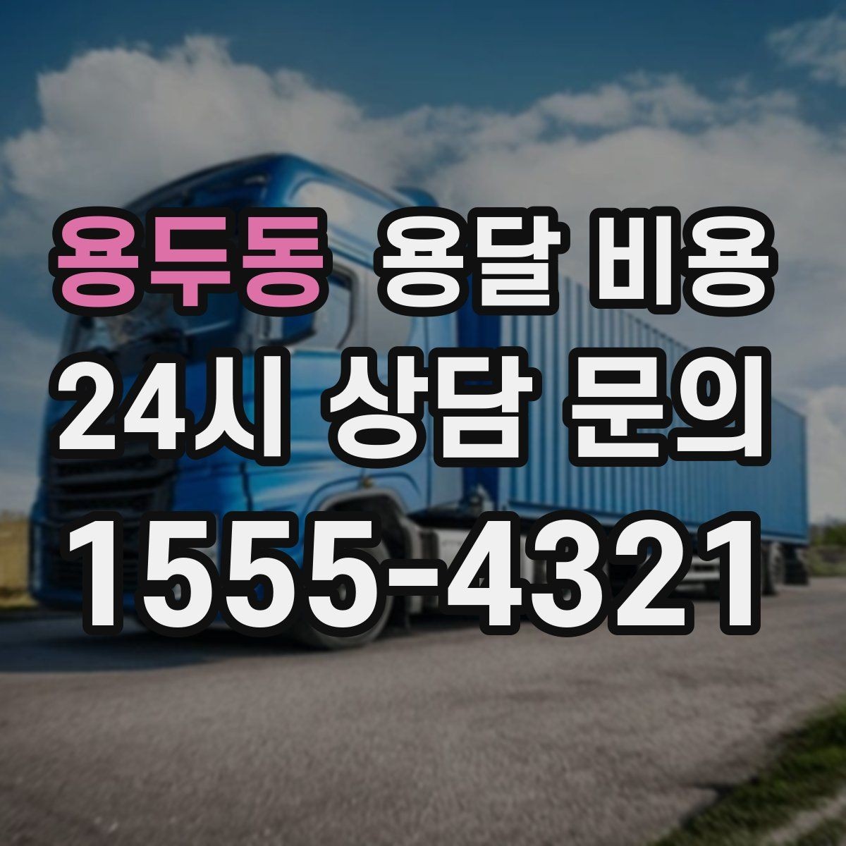 용두동 용달 비용 소량 화물 운송 기준 정리