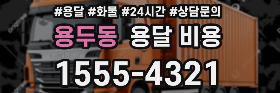 용두동 용달 비용