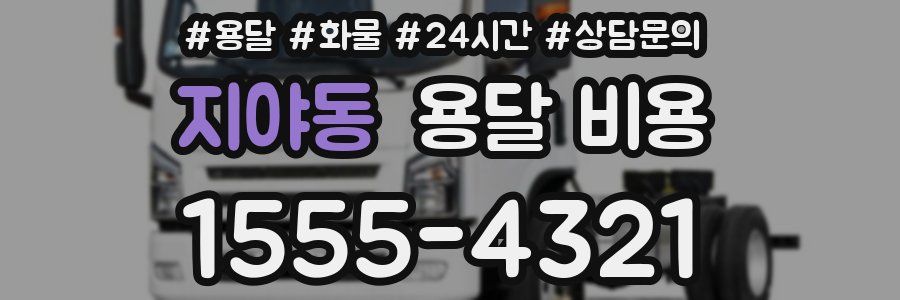 지야동 용달 비용