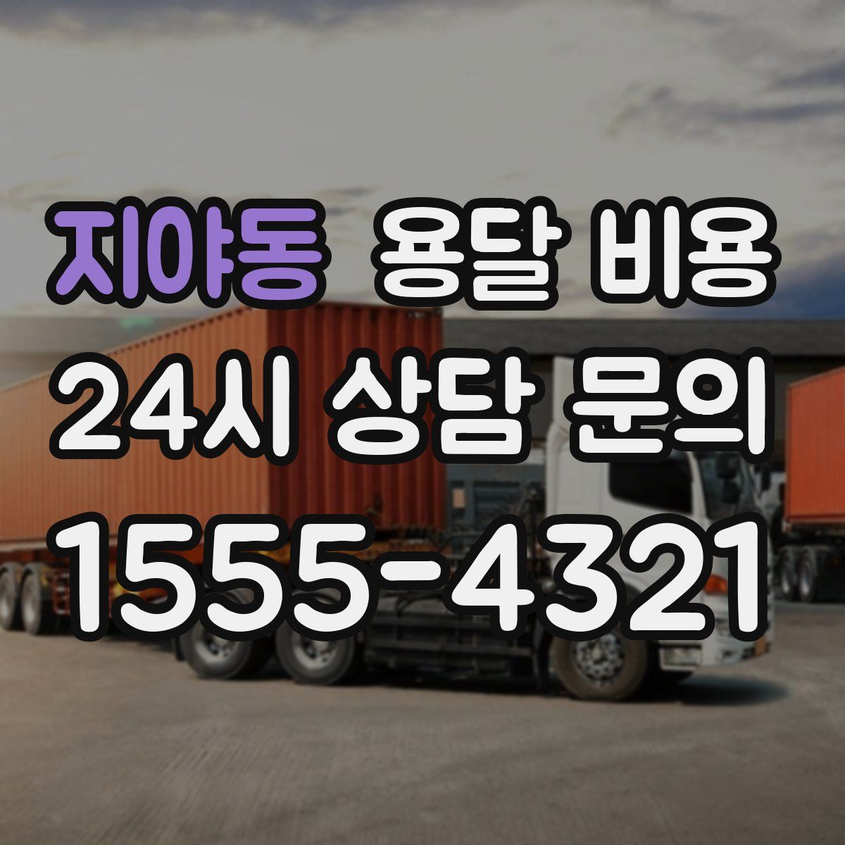 지야동 용달 비용