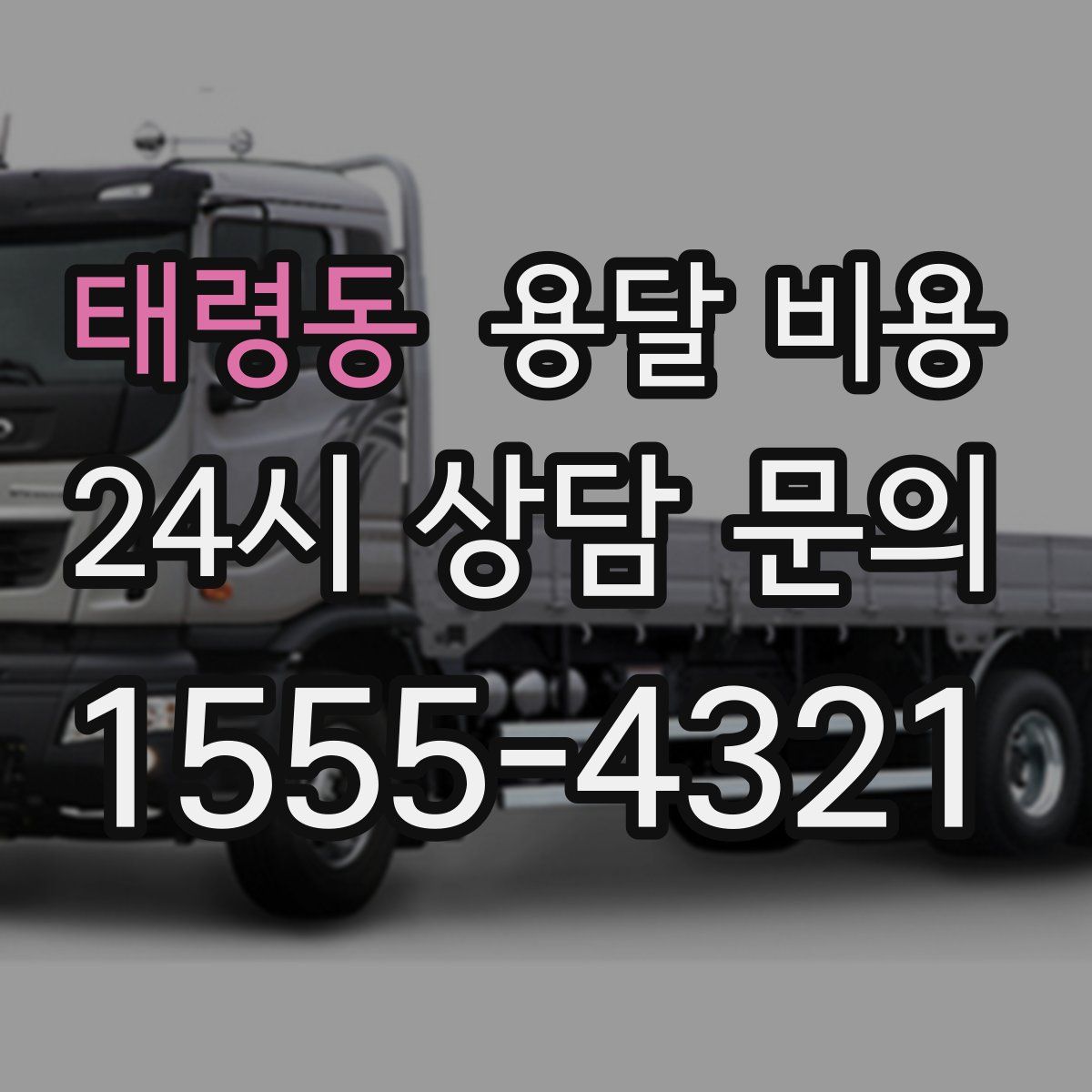 태령동 용달 비용