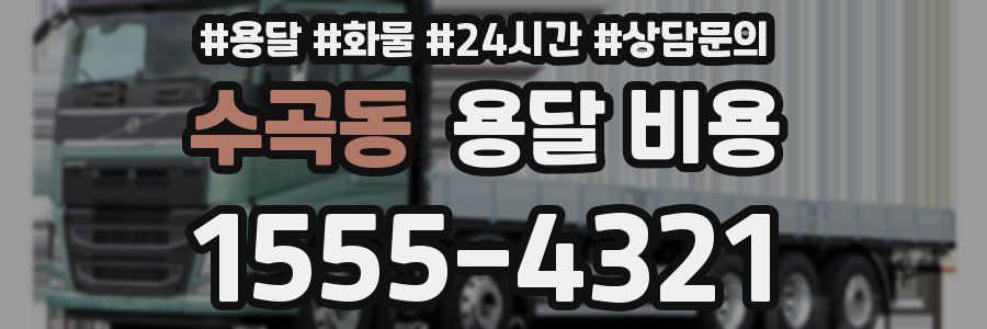 수곡동 용달 비용