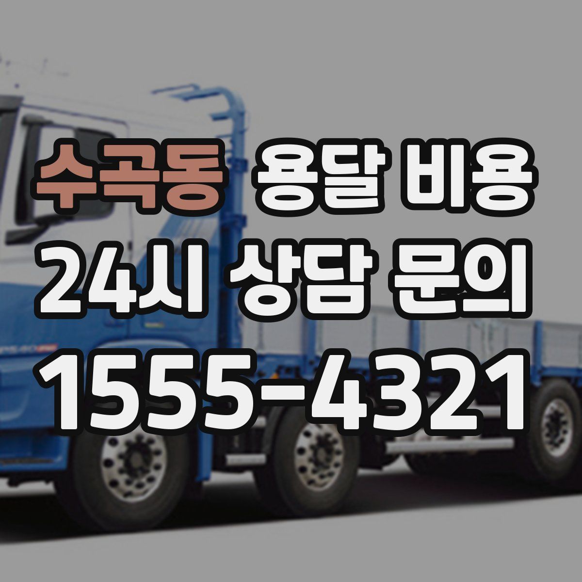 수곡동 용달 비용