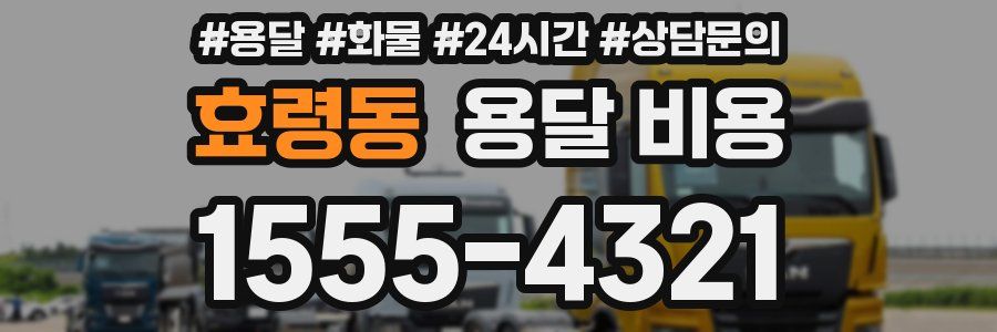 효령동 용달 비용