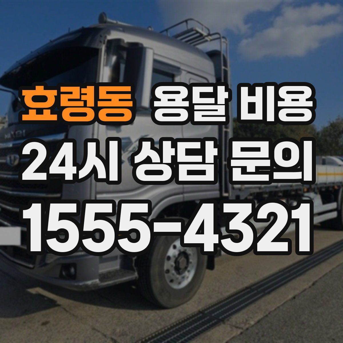 효령동 용달 비용