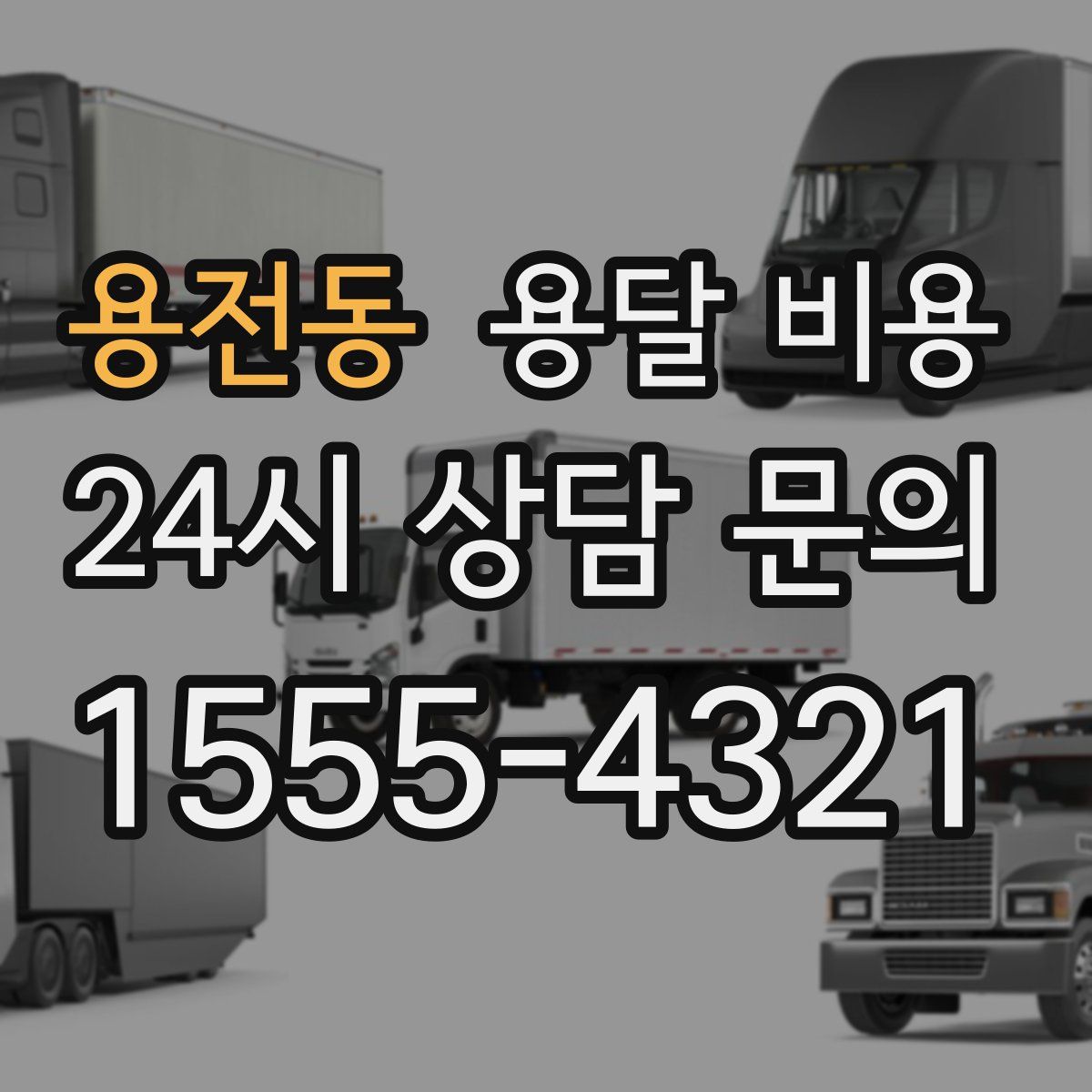 용전동 용달 비용