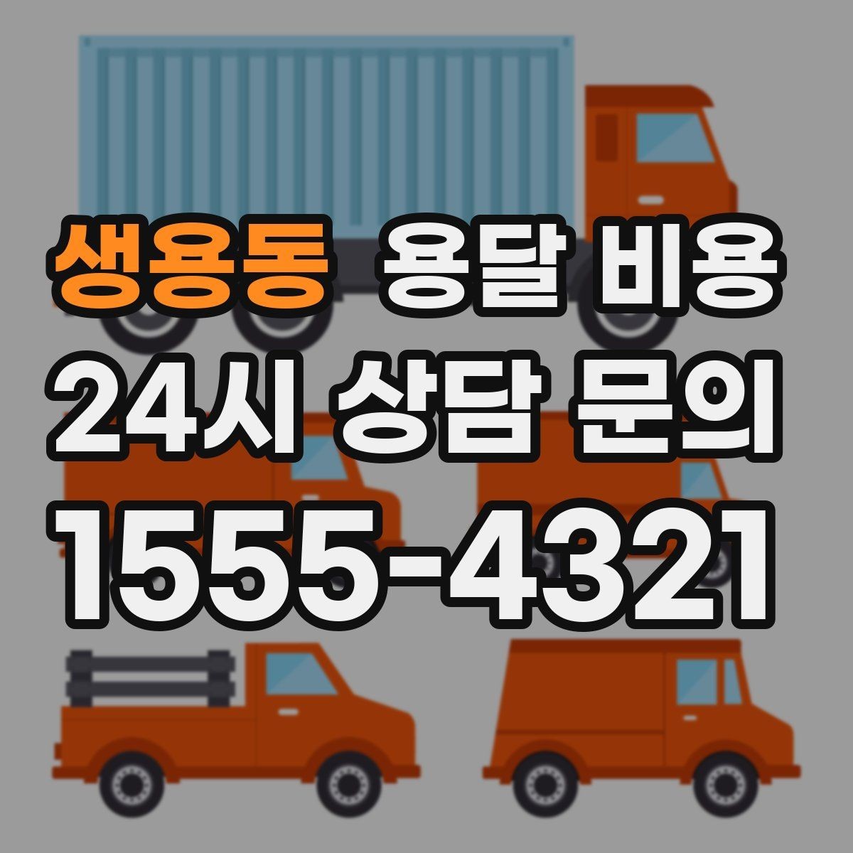 생용동 용달 비용 야간 운송 시 추가 비용