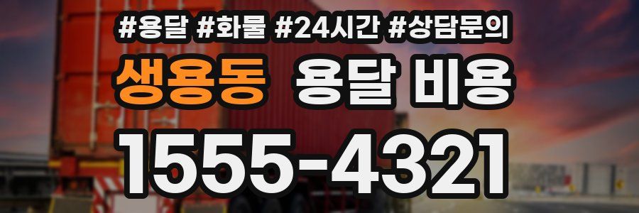 생용동 용달 비용