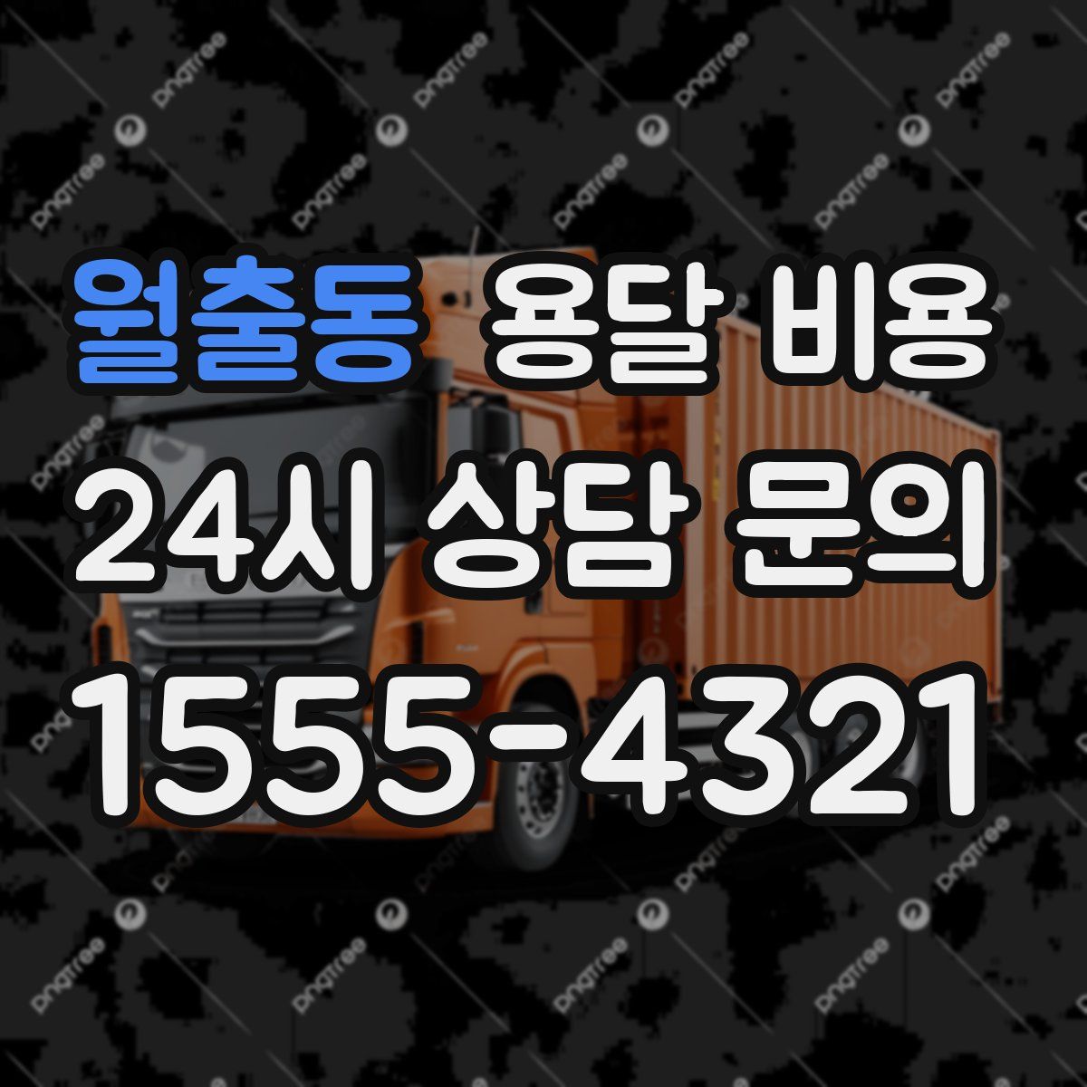 월출동 용달 비용