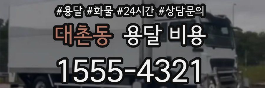 대촌동 용달 비용