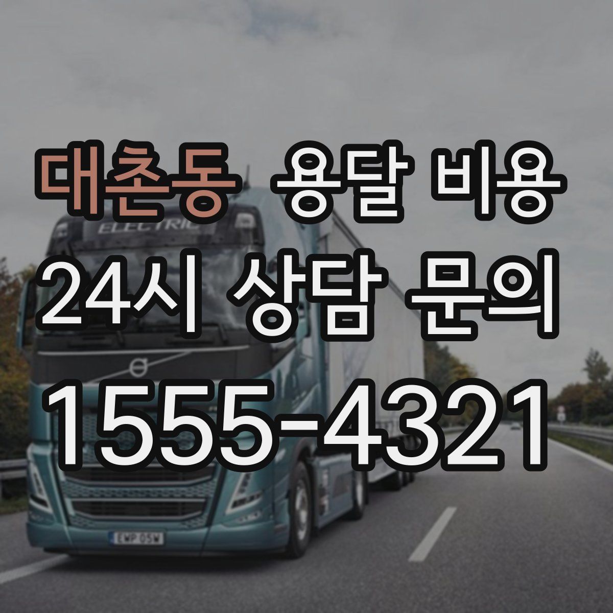 대촌동 용달 비용