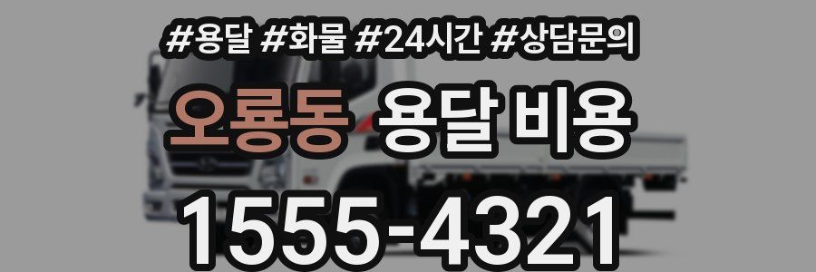 오룡동 용달 비용