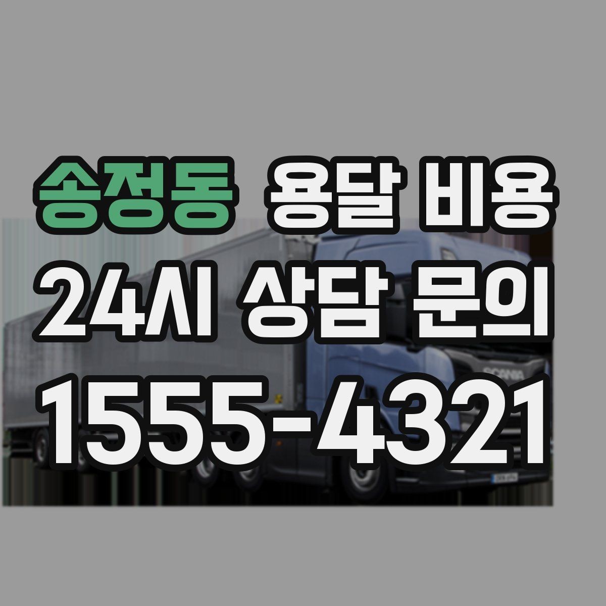 송정동 용달 비용 서비스 품질이 중요한 이유