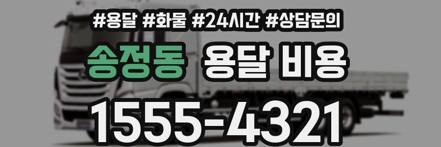 송정동 용달 비용