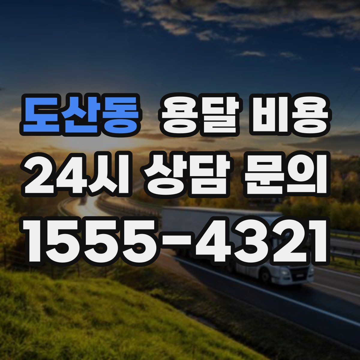 도산동 용달 비용