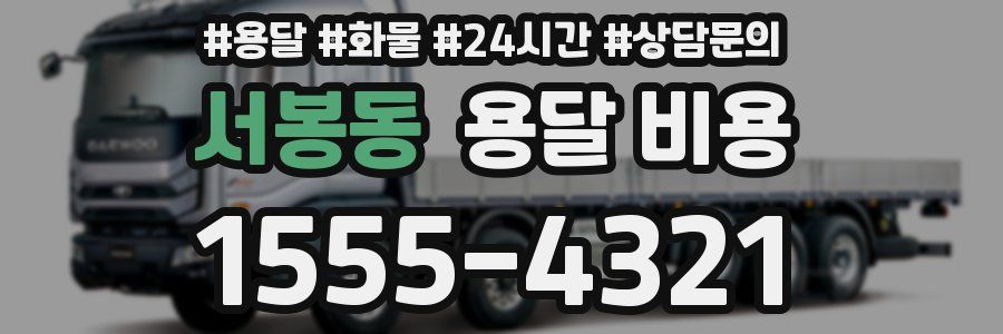 서봉동 용달 비용