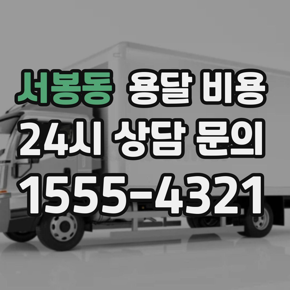 서봉동 용달 비용