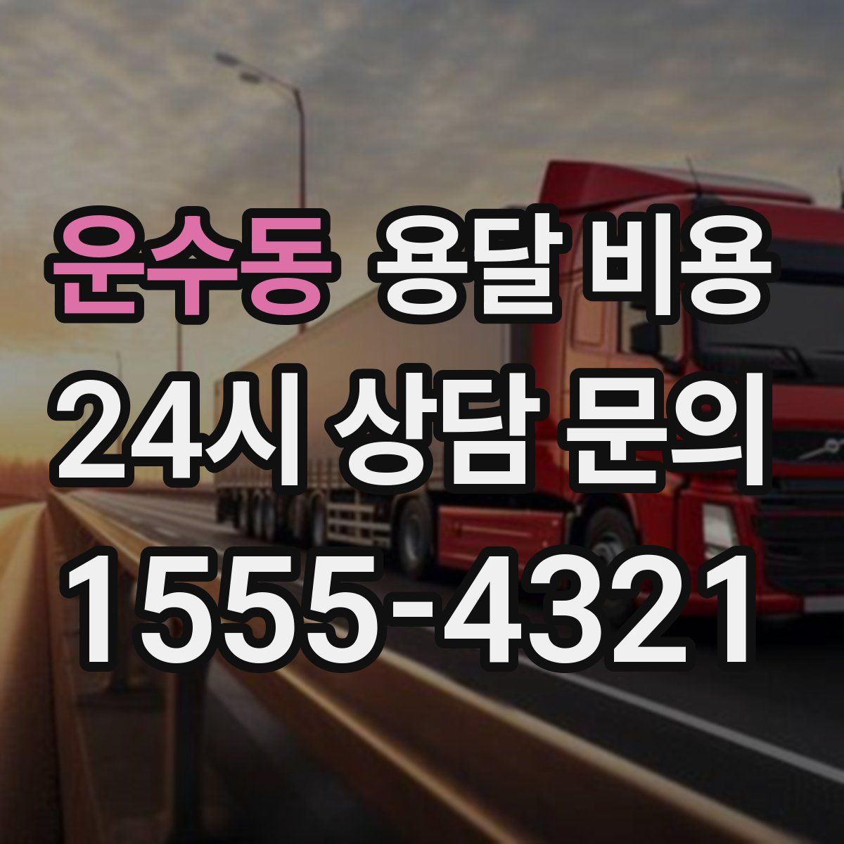 운수동 용달 비용