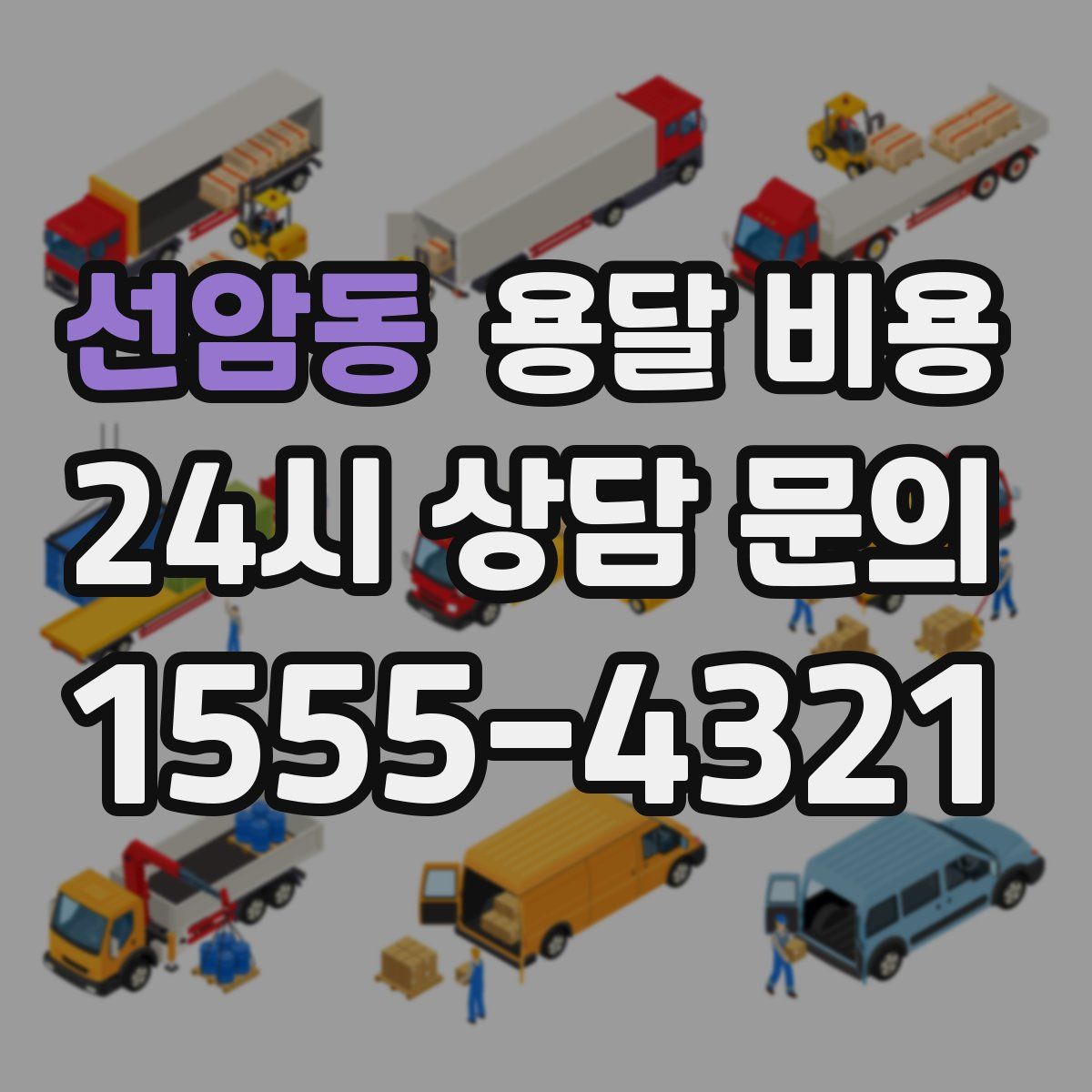 선암동 용달 비용