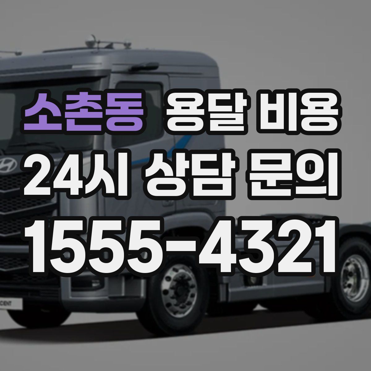 소촌동 용달 비용