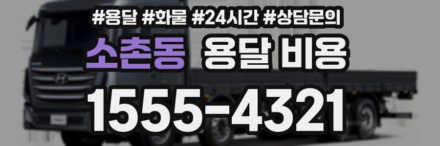 소촌동 용달 비용