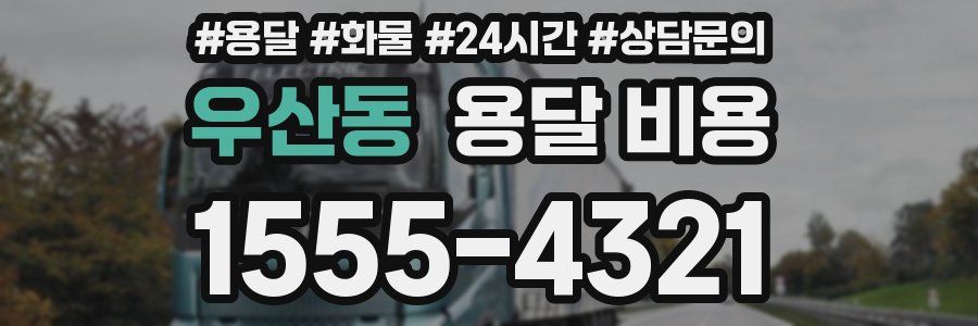 우산동 용달 비용