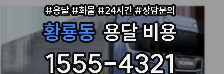 황룡동 용달 비용