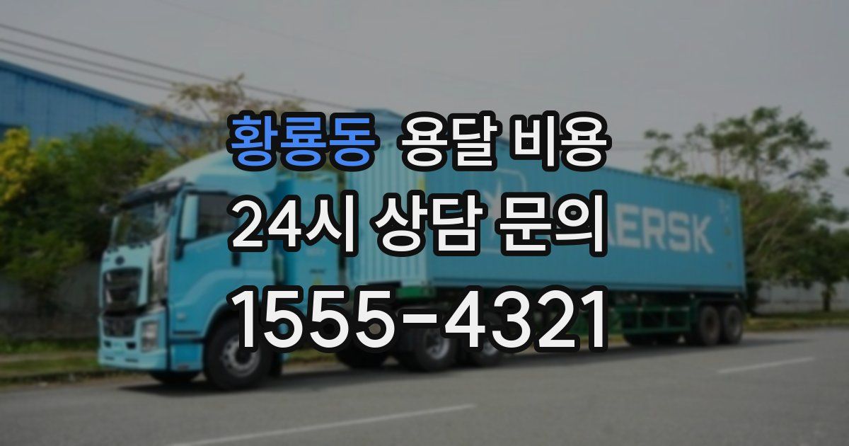 황룡동 용달 비용