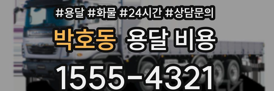 박호동 용달 비용