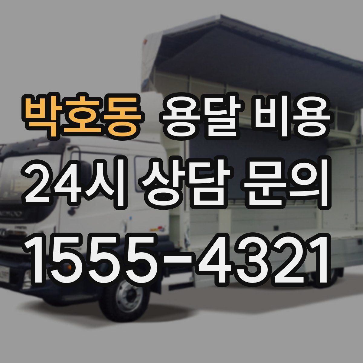 박호동 용달 비용