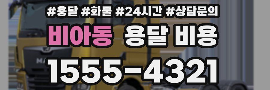 비아동 용달 비용