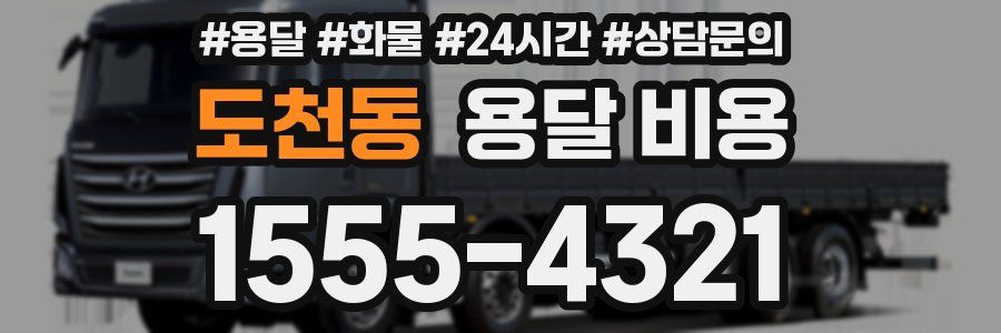 도천동 용달 비용