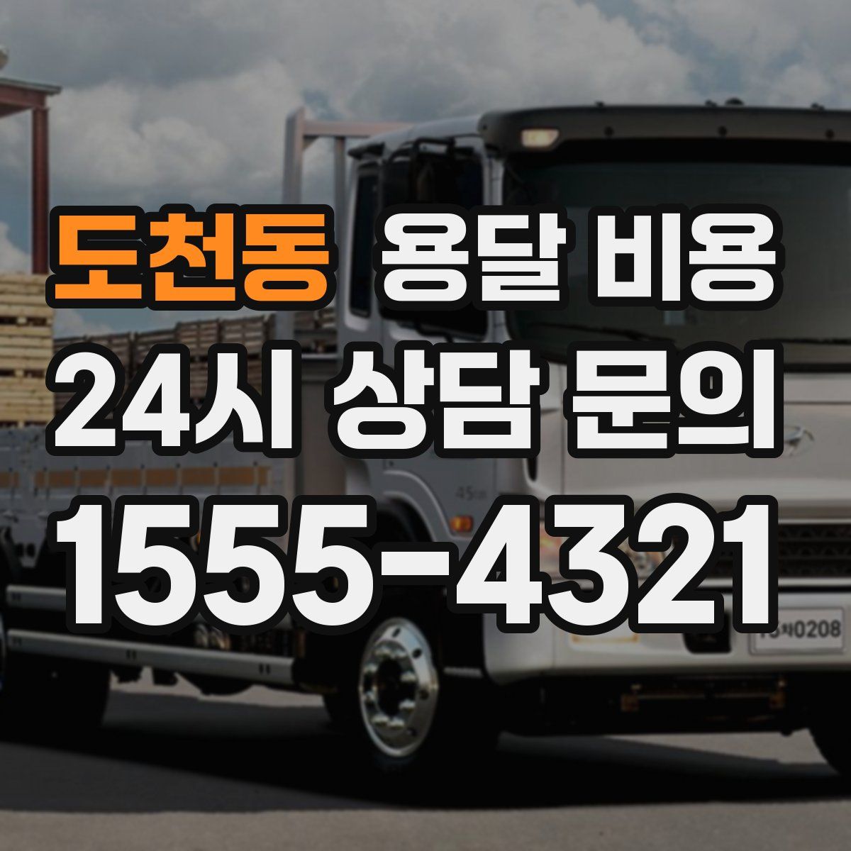 도천동 용달 비용