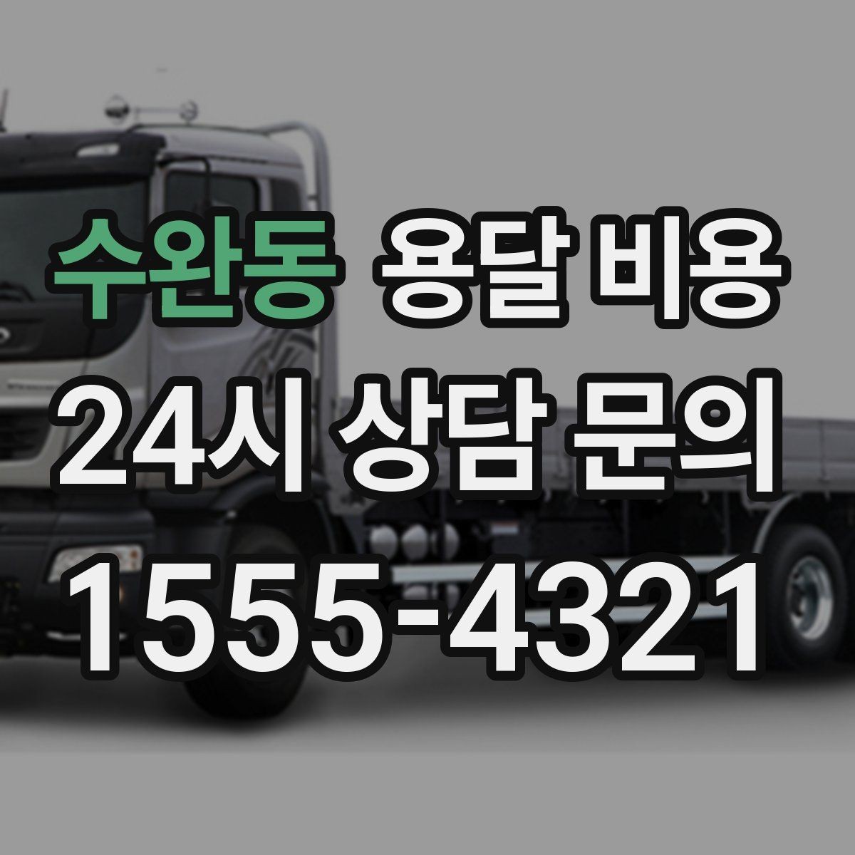 수완동 용달 비용 시간과 조건에 따라 달라지는 구조