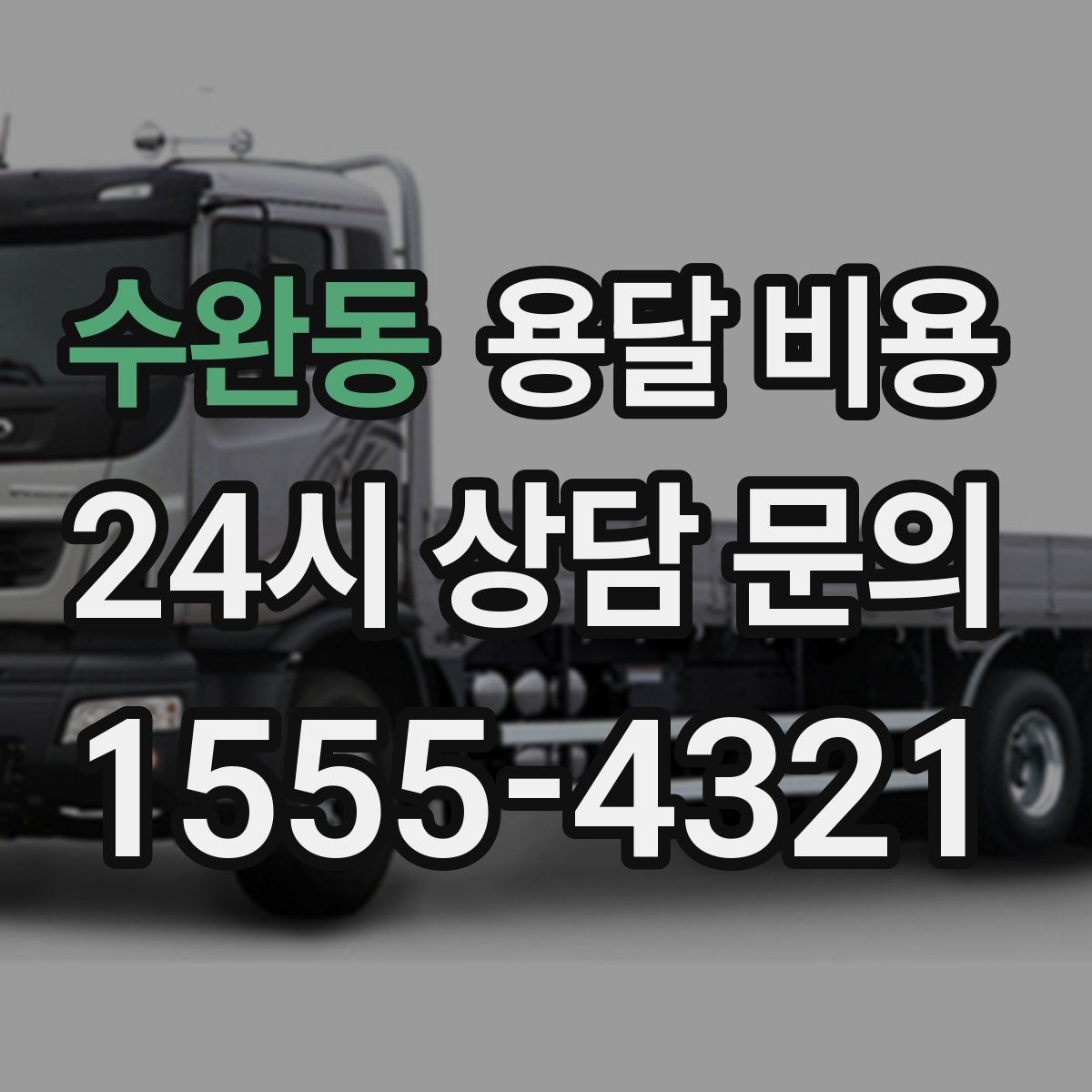 수완동 용달 비용