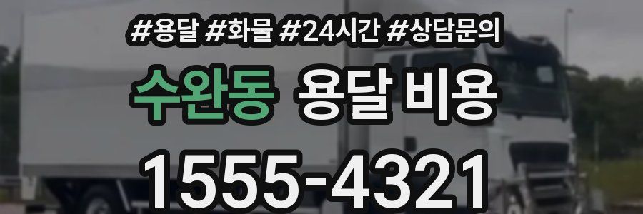 수완동 용달 비용