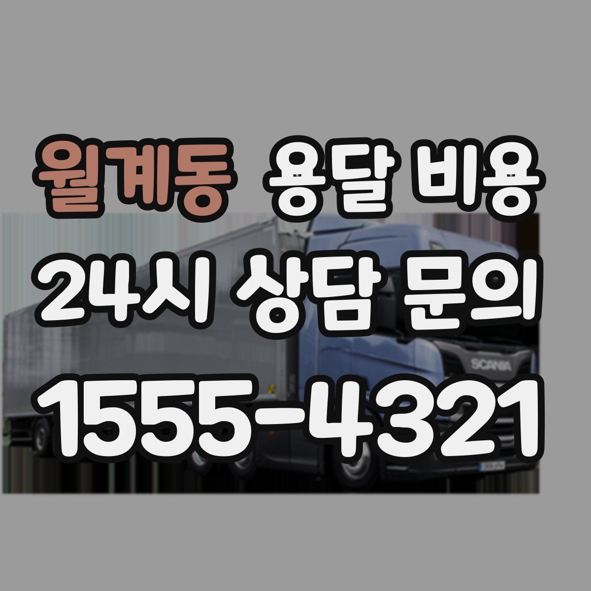 월계동 용달 비용