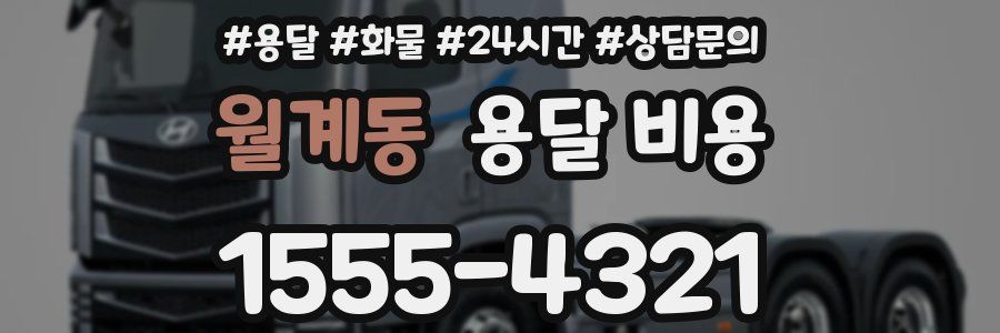 월계동 용달 비용