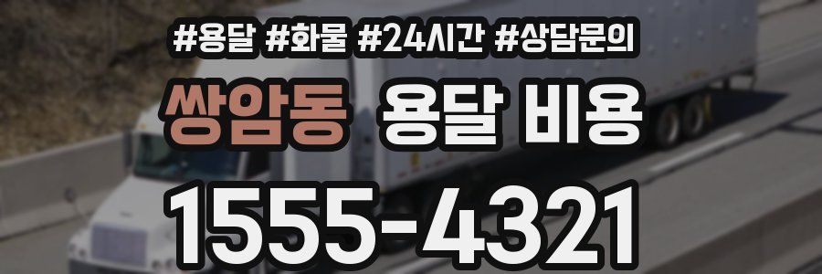 쌍암동 용달 비용