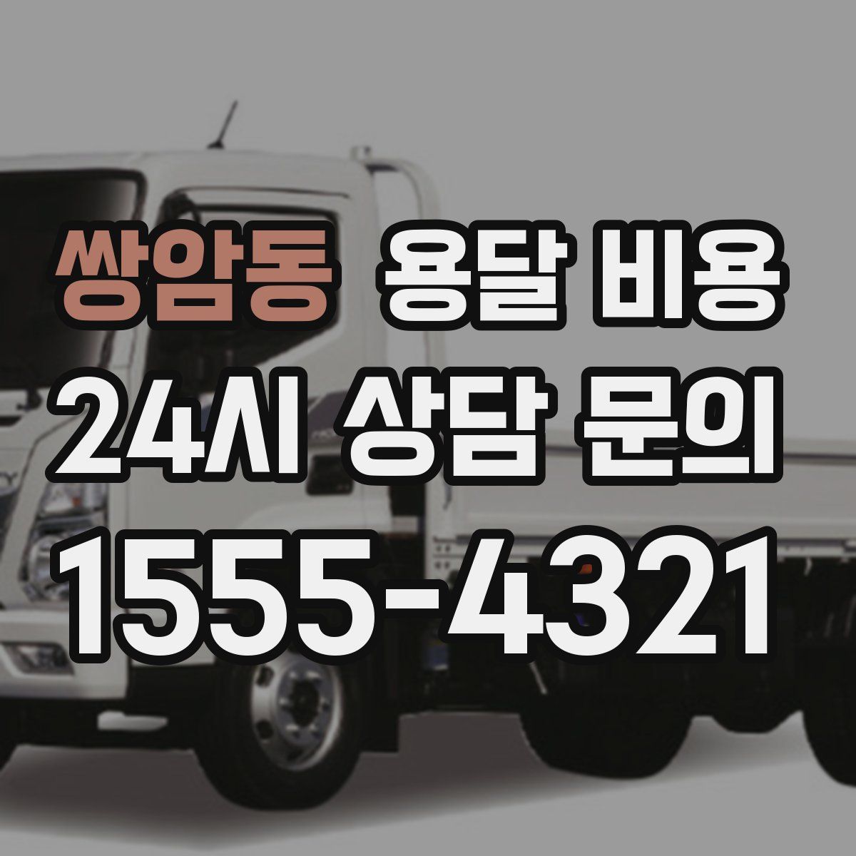 쌍암동 용달 비용