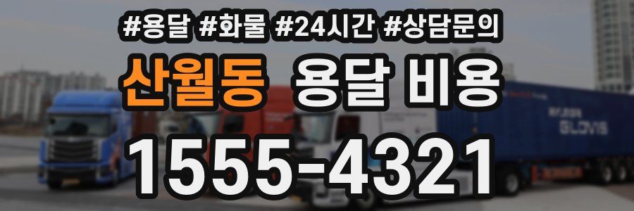 산월동 용달 비용