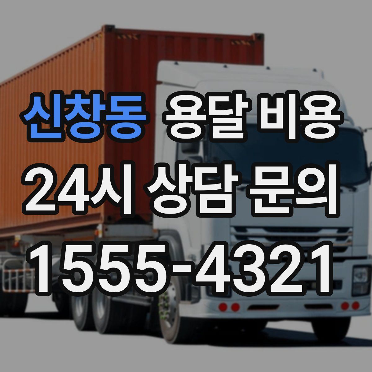 신창동 용달 비용