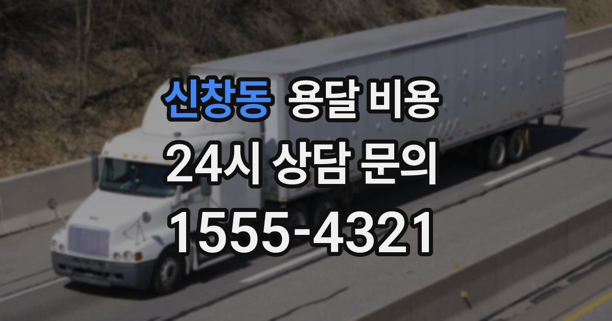 신창동 용달 비용