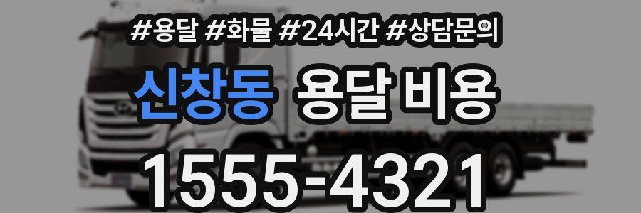 신창동 용달 비용