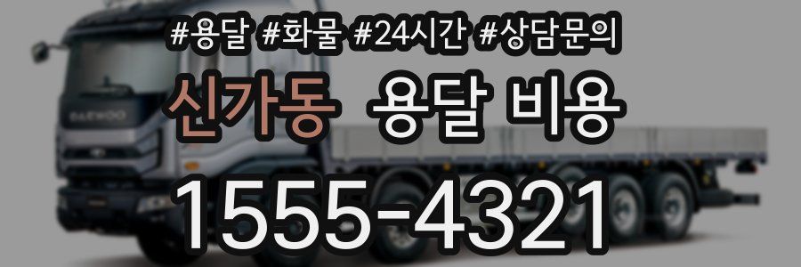 신가동 용달 비용