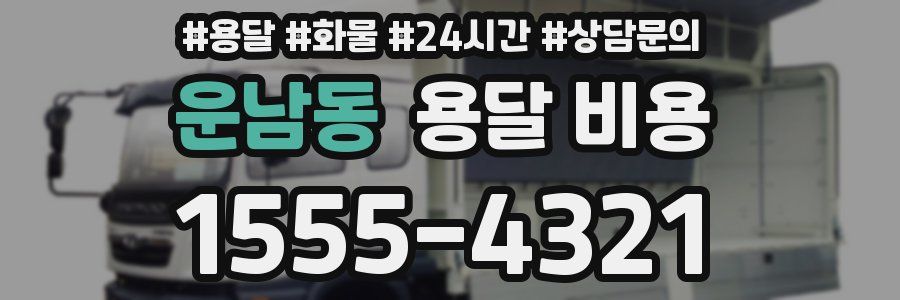 운남동 용달 비용