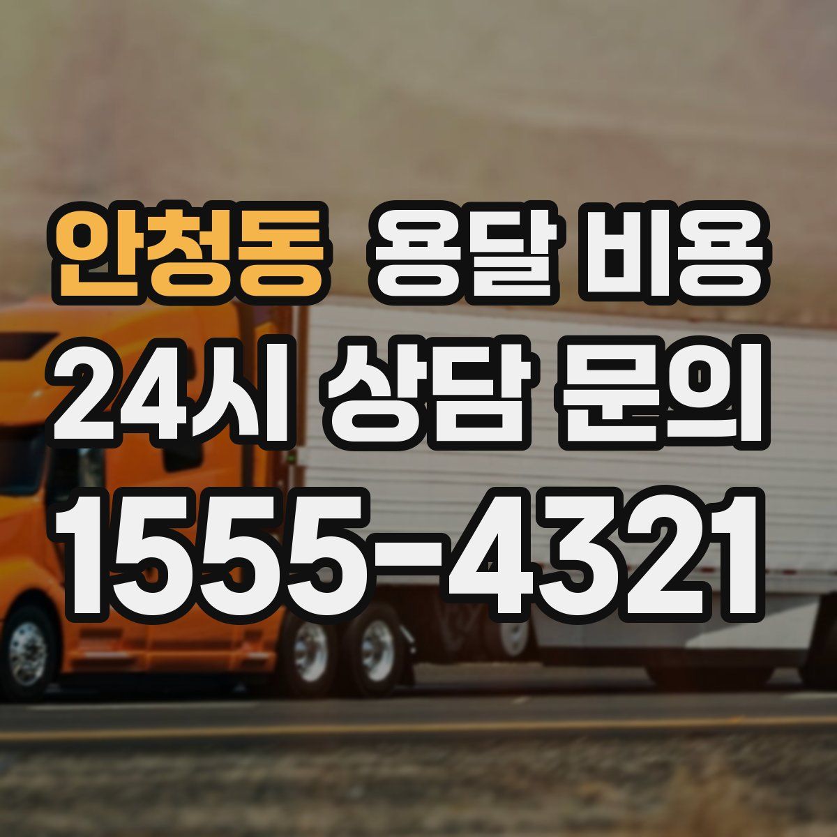 안청동 용달 비용