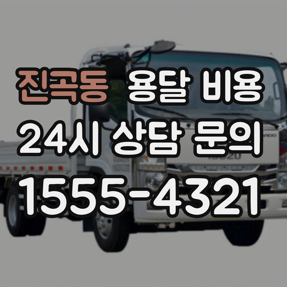 진곡동 용달 비용