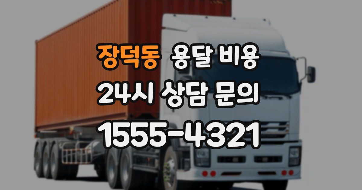 장덕동 용달 비용